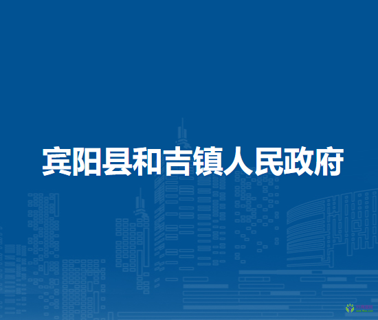 宾阳县和吉镇人民政府