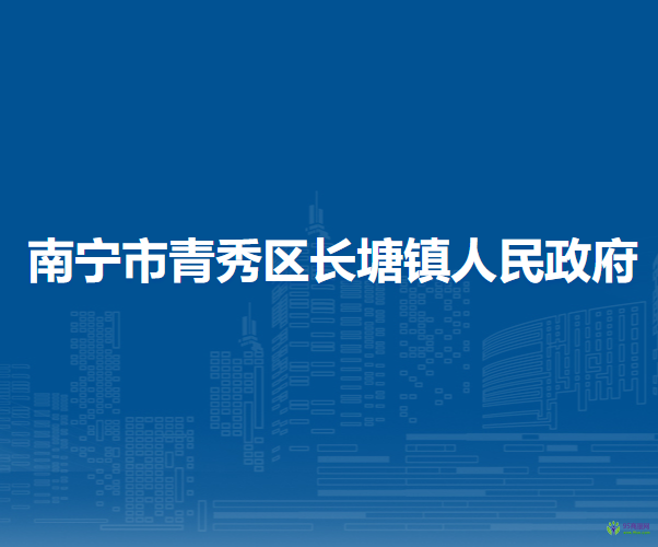 南宁市青秀区长塘镇人民政府