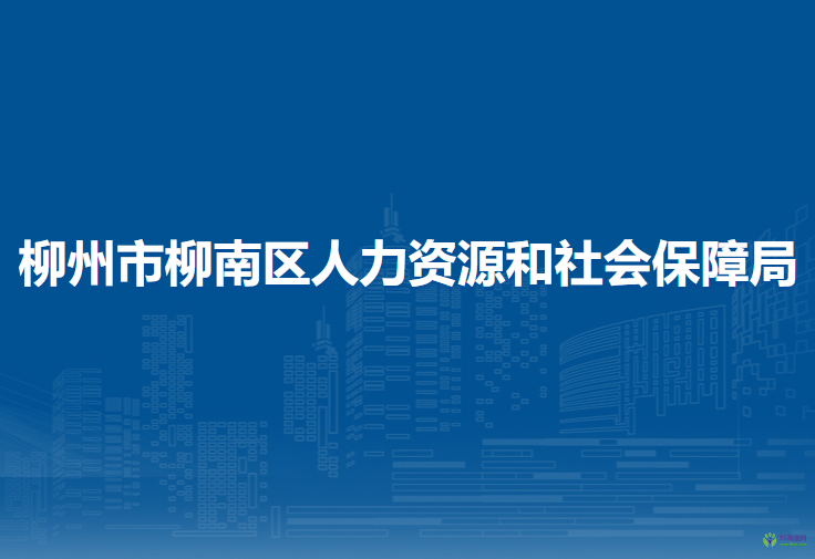 柳州市柳南区人力资源和社会保障局