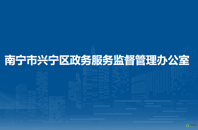 南宁市兴宁区政务服务监督管理办公室