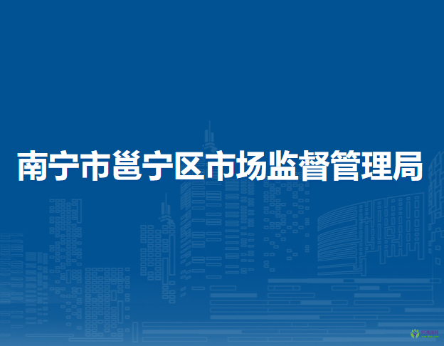 南宁市邕宁区市场监督管理局