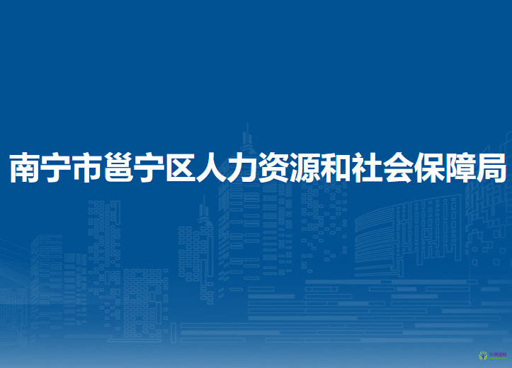 南宁市邕宁区人力资源和社会保障局