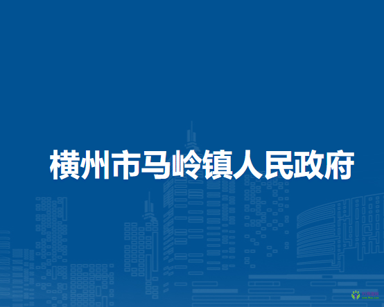 横州市马岭镇人民政府