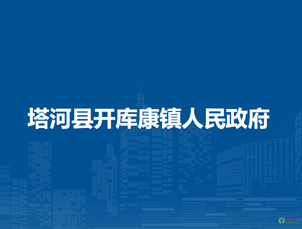 塔河县开库康镇人民政府