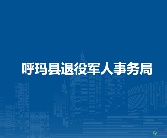 呼玛县退役军人事务局