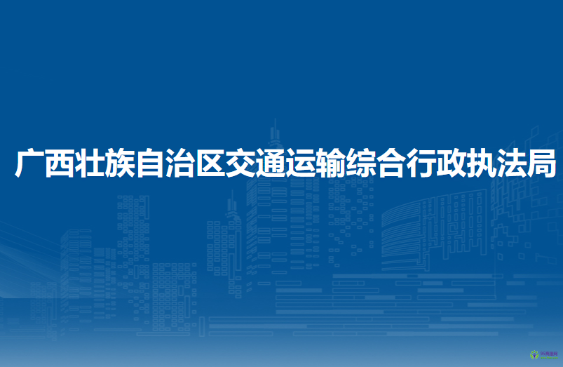 广西壮族自治区交通运输综合行政执法局