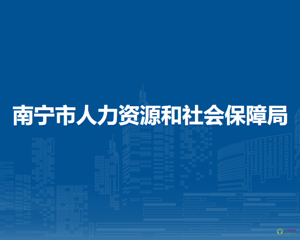 南宁市人力资源和社会保障局