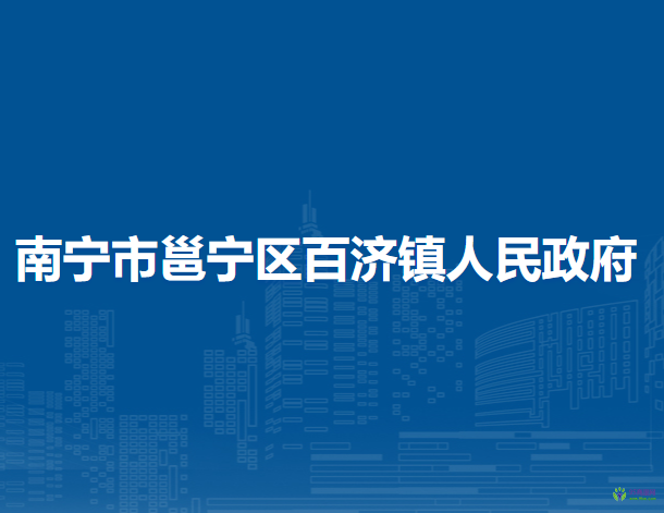 南宁市邕宁区百济镇人民政府