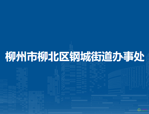 柳州市柳北区钢城街道办事处