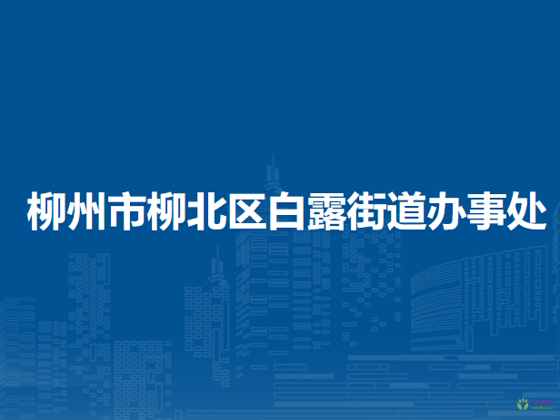 柳州市柳北区白露街道办事处