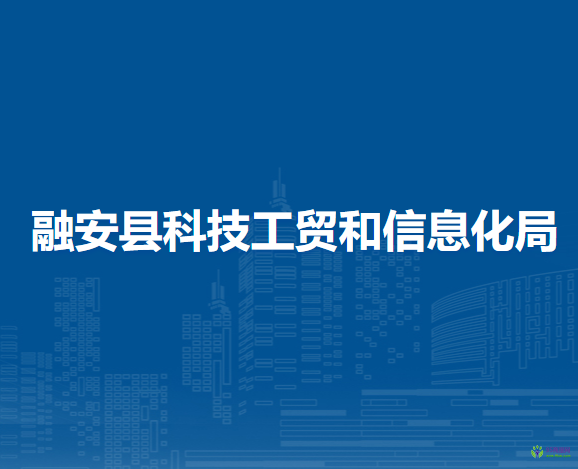 融安县科技工贸和信息化局