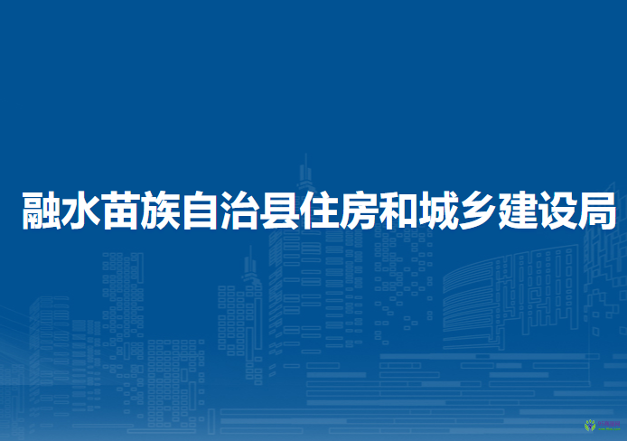 融水苗族自治县住房和城乡建设局