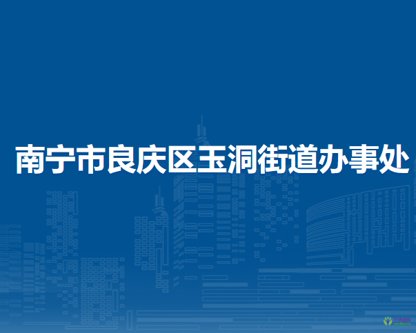 南宁市良庆区玉洞街道办事处