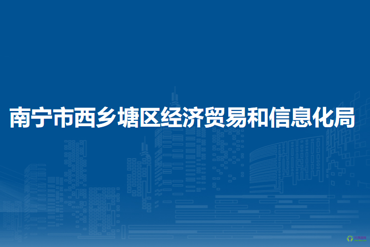 南宁市西乡塘区经济贸易和信息化局