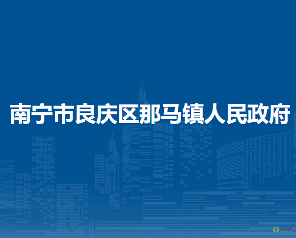 南宁市良庆区那马镇人民政府