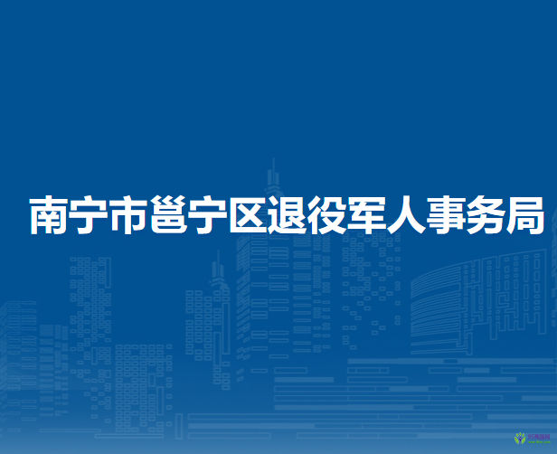 南宁市邕宁区退役军人事务局