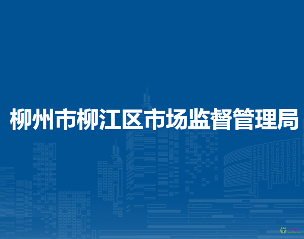 柳州市柳江区市场监督管理局