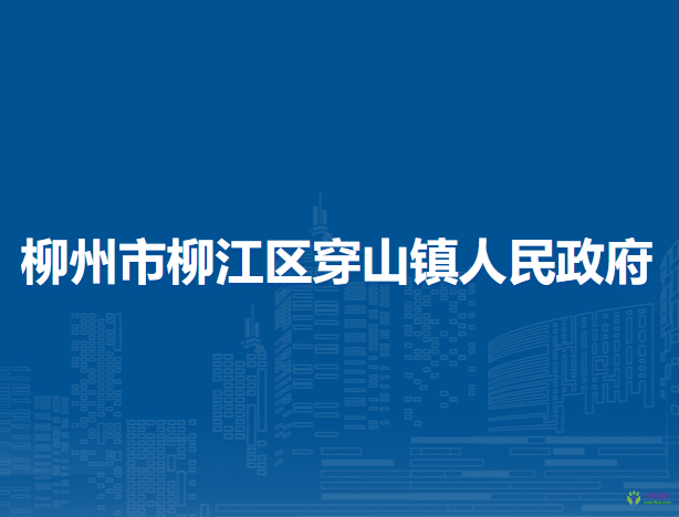 柳州市柳江区穿山镇人民政府