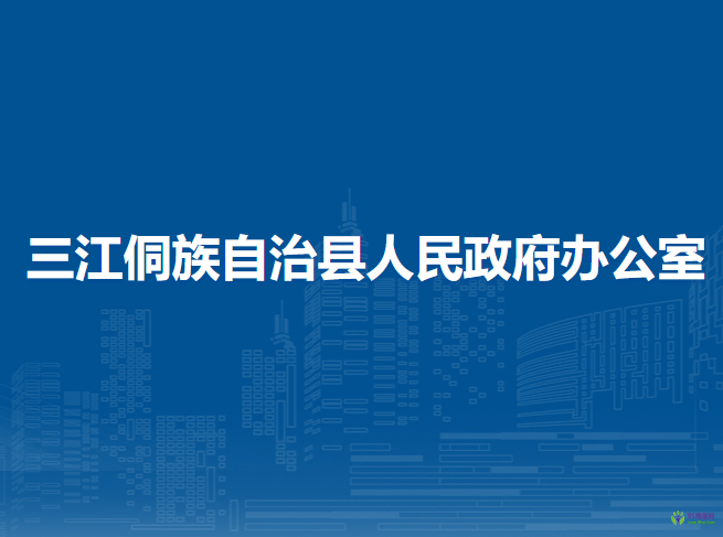 三江侗族自治县人民政府办公室