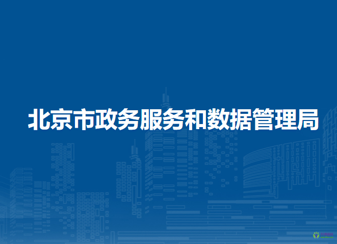 北京市政务服务和数据管理局