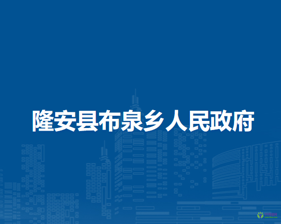 隆安县布泉乡人民政府