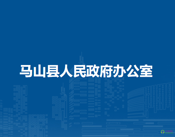 马山县人民政府办公室