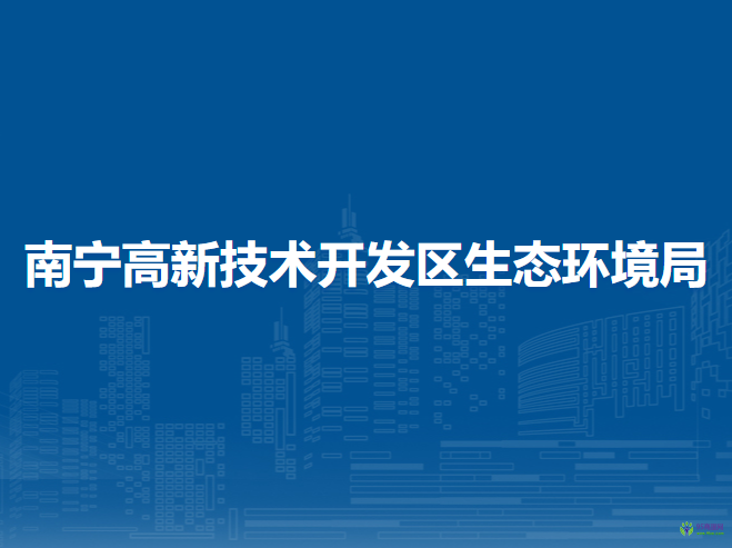 南宁高新技术开发区生态环境局