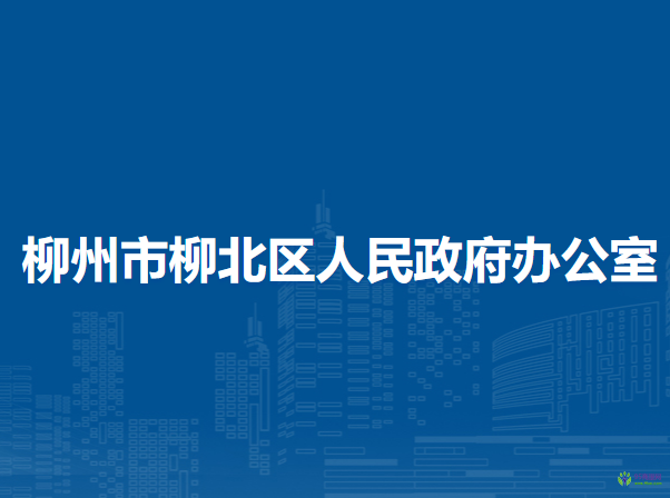 柳州市柳北区人民政府办公室