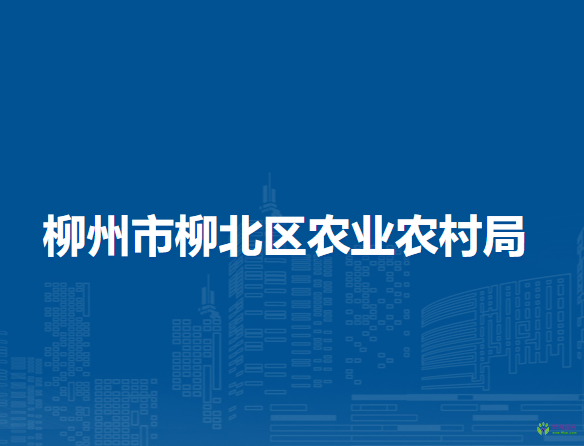 柳州市柳北区农业农村局