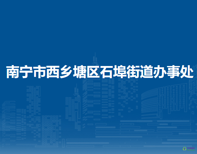 南宁市西乡塘区石埠街道办事处