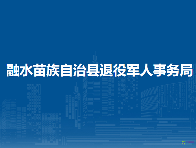 融水苗族自治县退役军人事务局