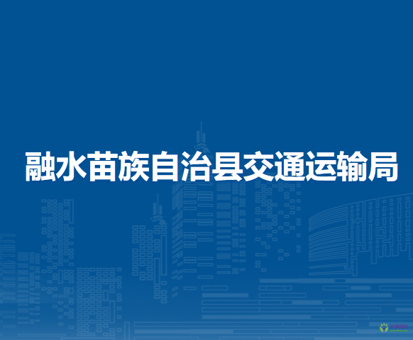 融水苗族自治县交通运输局