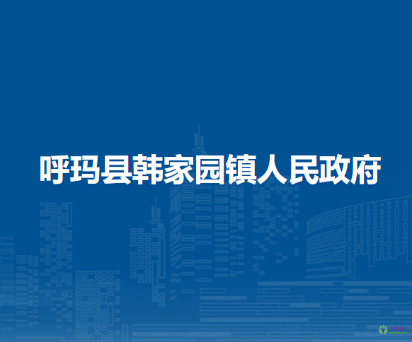 呼玛县韩家园镇人民政府