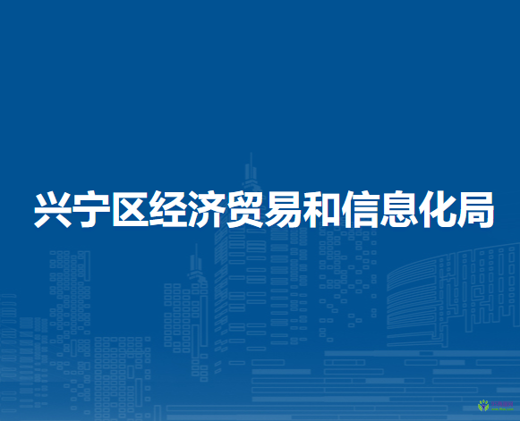 南宁市兴宁区经济贸易和信息化局