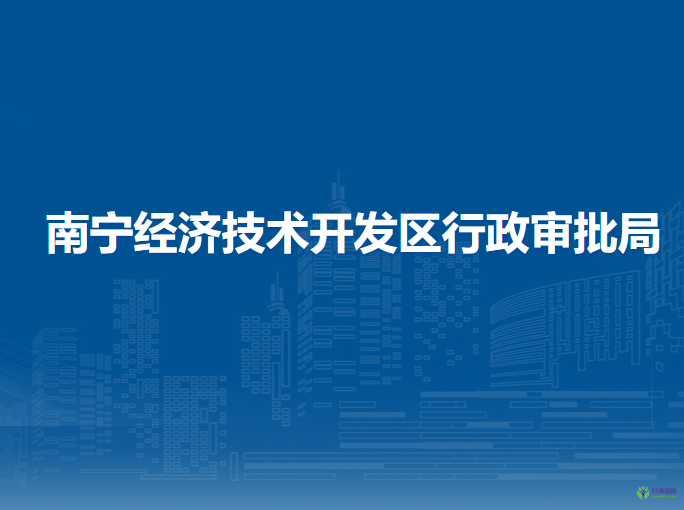 南宁经济技术开发区行政审批局