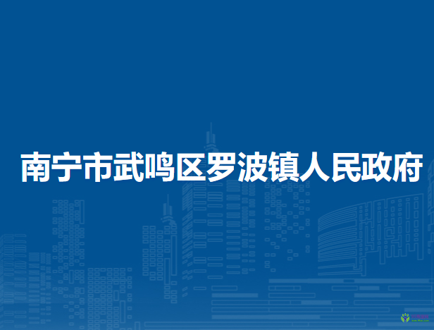 南宁市武鸣区罗波镇人民政府