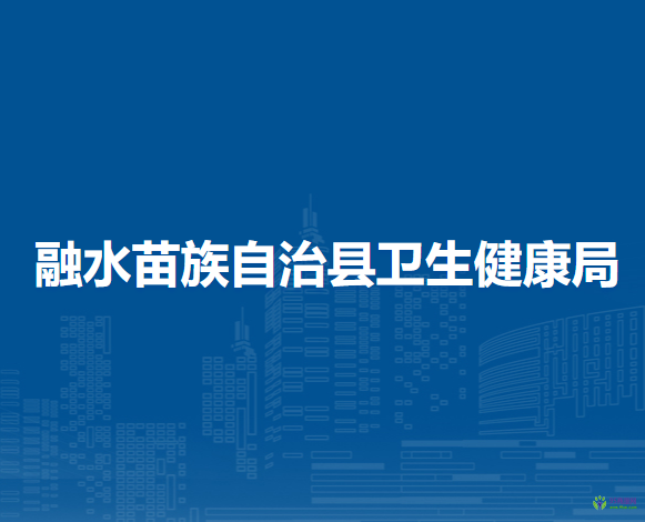 融水苗族自治县卫生健康局