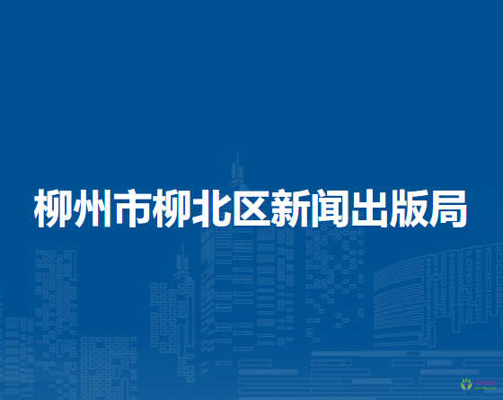 柳州市柳北区新闻出版局