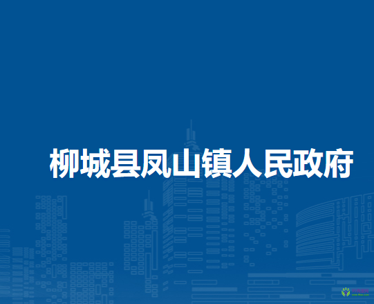 柳城县凤山镇人民政府