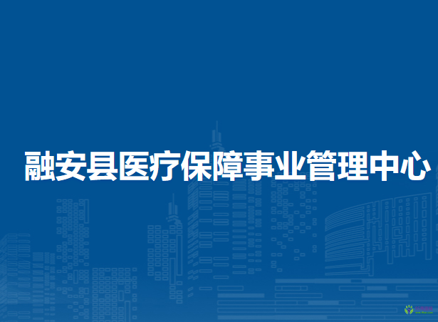 融安县医疗保障事业管理中心