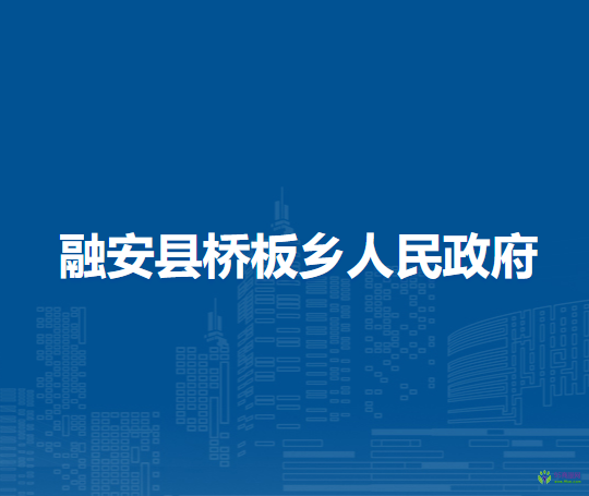 融安县桥板乡人民政府