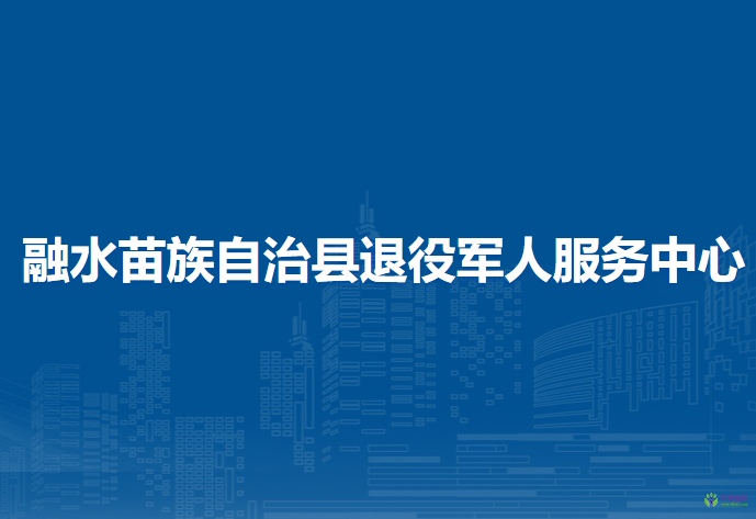 融水苗族自治县退役军人服务中心