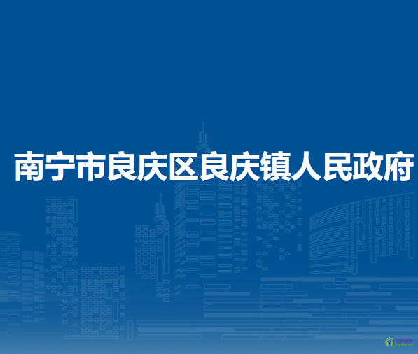 南宁市良庆区良庆镇人民政府