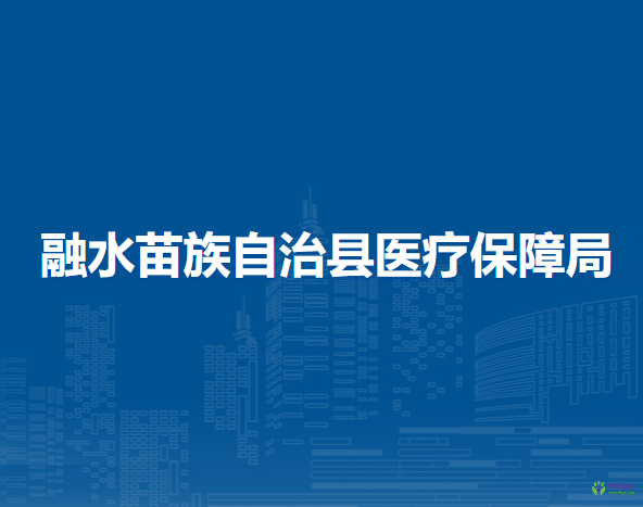 融水苗族自治县医疗保障局