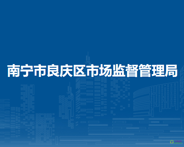 南宁市良庆区市场监督管理局