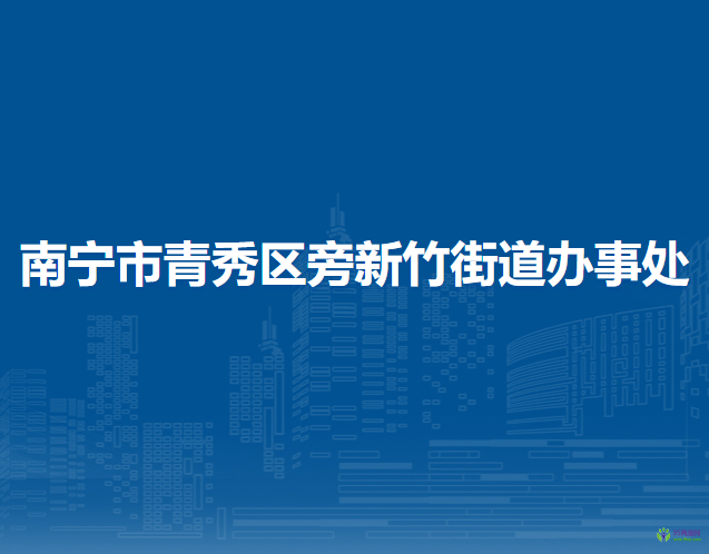 南宁市青秀区新竹街道办事处