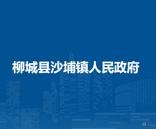 柳城县沙埔镇人民政府