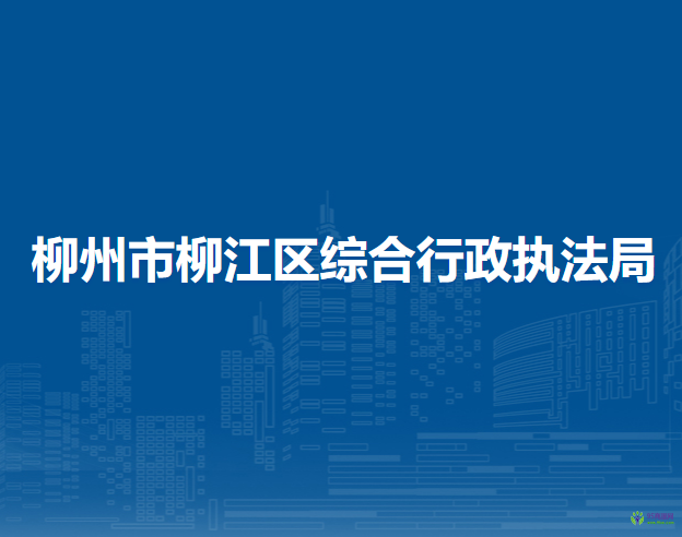 柳州市柳江区综合行政执法局