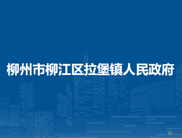 柳州市柳江区拉堡镇人民政府