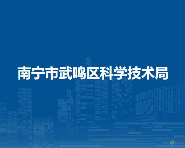 南宁市武鸣区科学技术局